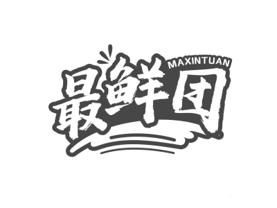 最鲜团 MAXINTUAN-商标