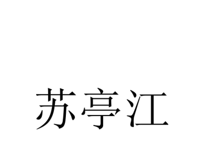 苏亭江商标图