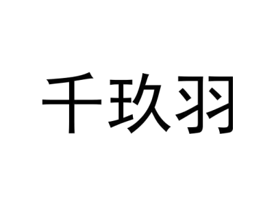 千玖羽商标图