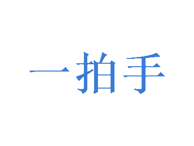 一拍手