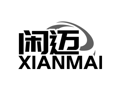 闲迈XIANMAI商标图