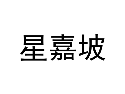 星嘉坡商标图片