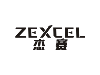 ZEXCEL杰赛商标图