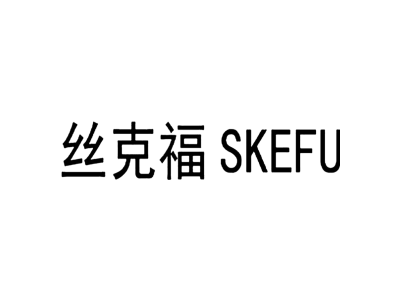 丝克福 SKEFU商标图片