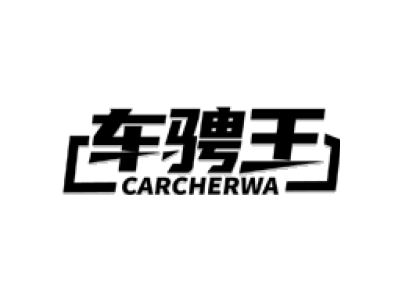 车骋王 CARCHERWA商标图