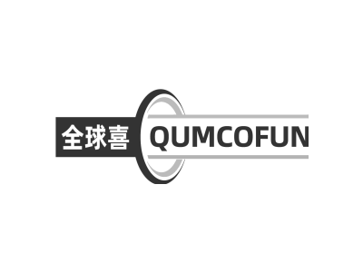 全球喜 QUMCOFUN商标图