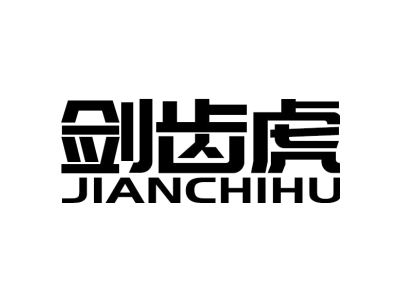 剑齿虎JIANCHIHU商标图