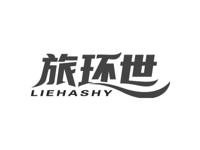 旅环世 LIEHASHY商标图