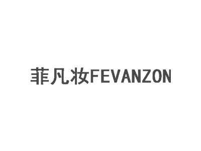 菲凡妆FEVANZON商标图片