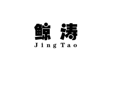 鲸涛JINGTAO商标图片