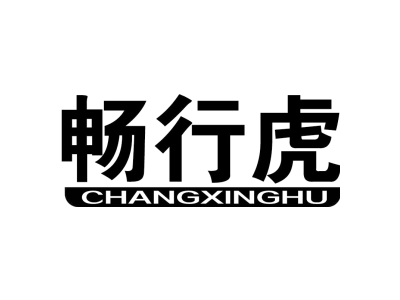 畅行虎CHANGXINGHU商标图