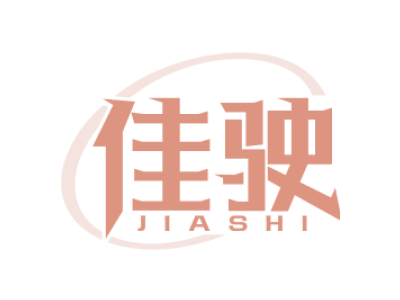 佳驶jiashi商标图
