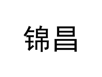 锦昌商标图