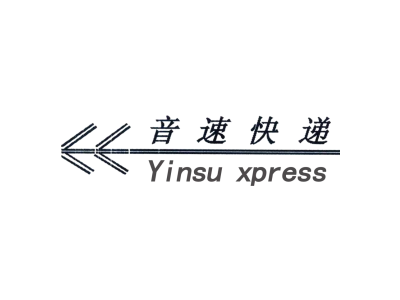 音速快递 YINSU XPRESS商标图
