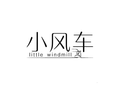 小风车 LITTLE WINDMILL商标图片