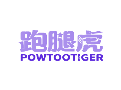 跑腿虎 POWTOOTIGER商标图片