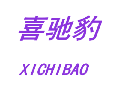 喜驰豹XICHIBAO商标图片
