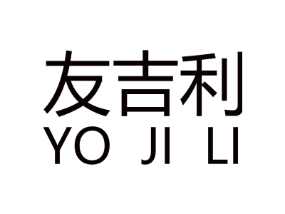 友吉利 YO JI LI商标图