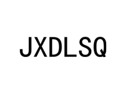 JXDLSQ商标图