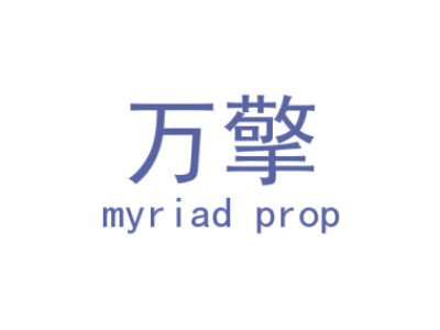 万擎/MYRIADPROP商标图