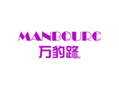 万豹路 MANBOURO商标图片