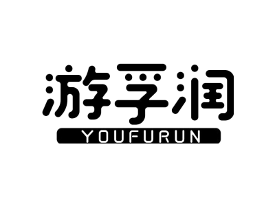 游孚润YOUFURUN商标图