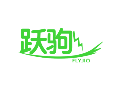 跃驹 FLYJIO商标图片