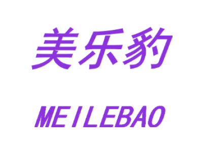 美乐豹MEILEBAO商标图片