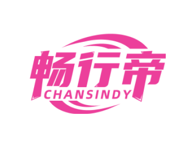 畅行帝 CHANSINDY商标图
