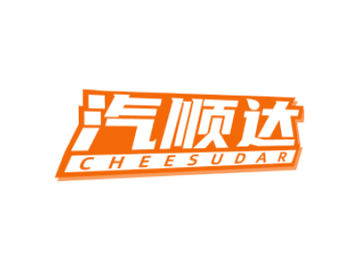 汽顺达 CHEESUDAR商标图片