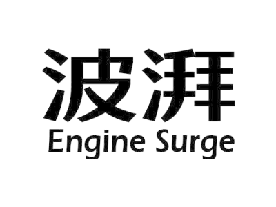 波湃 ENGINE SURGE商标图