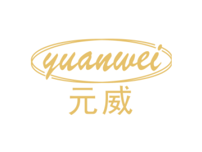 元威YUANWEI商标图片