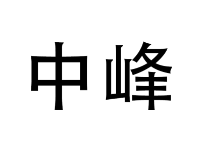中峰商标图