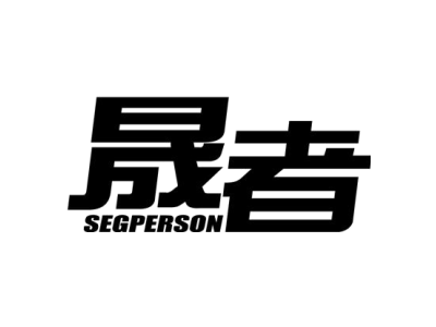 晟者 SEGPERSON商标图