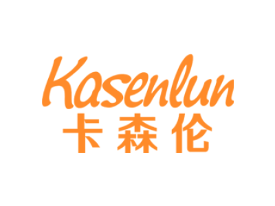 卡森伦KASENLUN商标图片