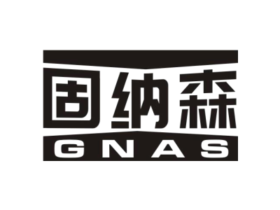 固纳森 GNAS商标图