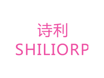 诗利/SHILIORP商标图