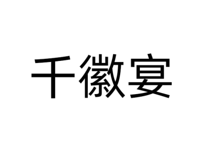 千徽宴商标图