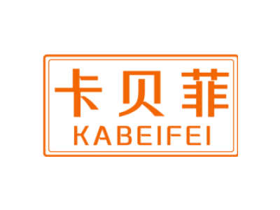 卡贝菲KABEIFEI商标图片