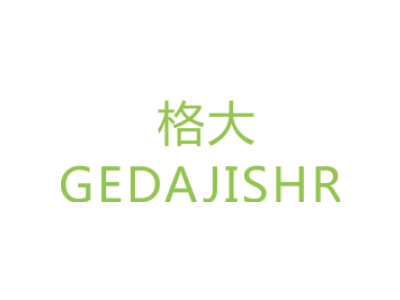 格大 GEDAJISHR商标图