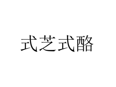 式芝式酪