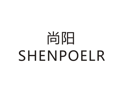 尚阳/SHENPOELR商标图