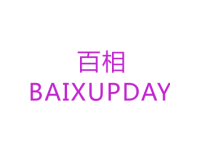 百相/BAIXUPDAY