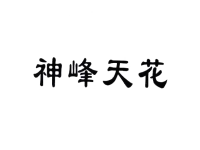 神峰天花商标图