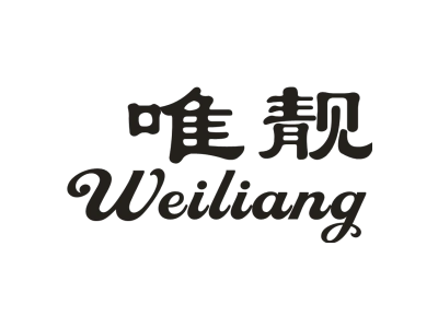唯靓