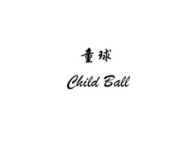 童球 CHILD BALL商标图