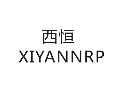 西恒 XIYANNRP商标图