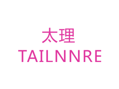 太理/TAILNNRE商标图片