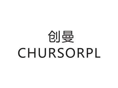 创曼 CHURSORPL商标图