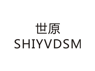 世原 SHIYVDSM商标图